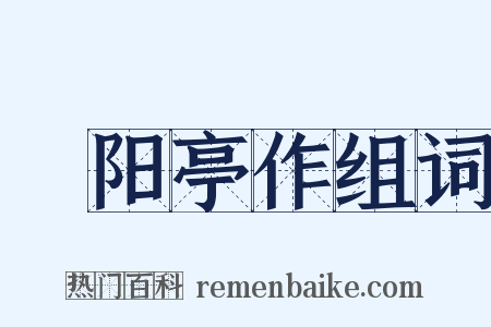 潓阳亭作组词是什么意思的图片